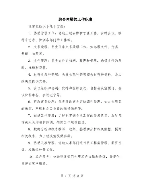 综合内勤的工作职责