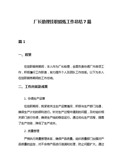 厂长助理挂职锻炼工作总结7篇