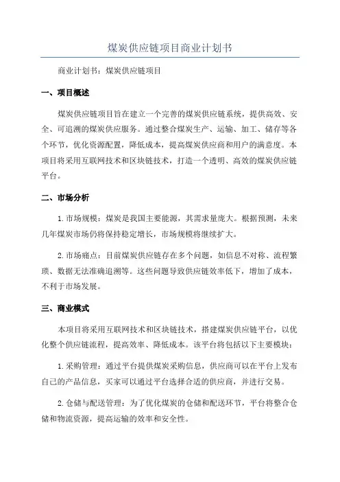 煤炭供应链项目商业计划书