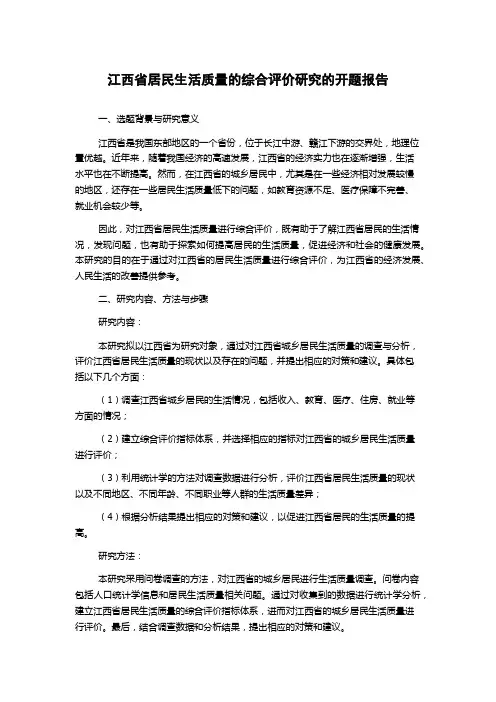 江西省居民生活质量的综合评价研究的开题报告
