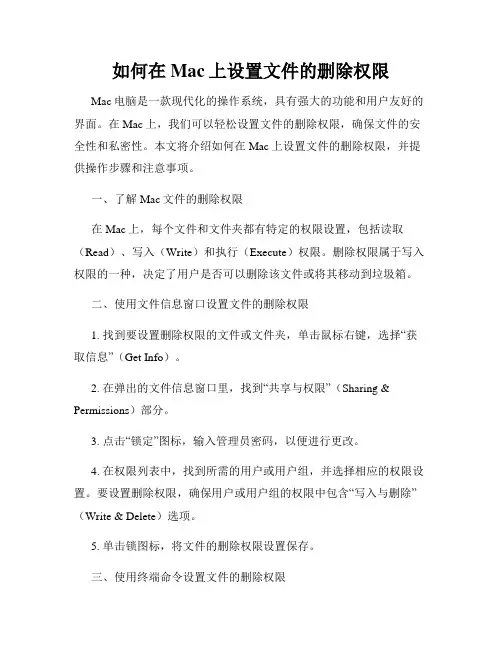 如何在Mac上设置文件的删除权限