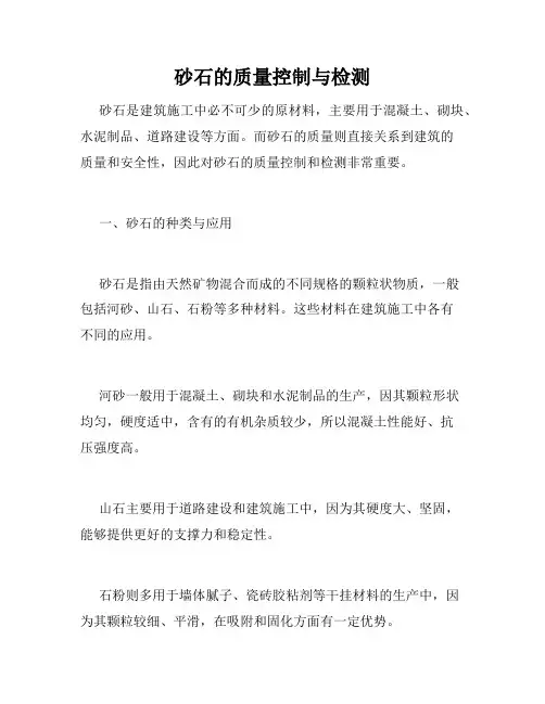 砂石的质量控制与检测