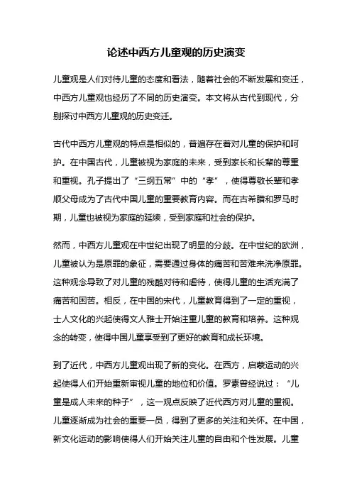论述中西方儿童观的历史演变