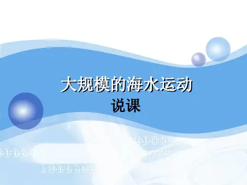 人教版高中地理必修一第三章第二节 大规模的海水运动说课(共33张PPT)