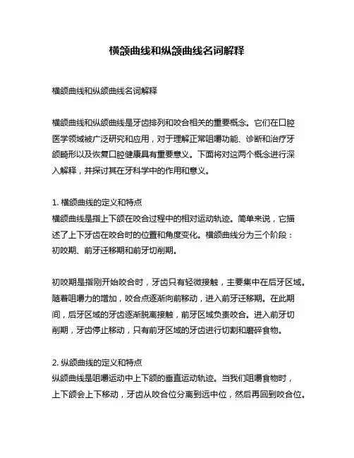 横颌曲线和纵颌曲线名词解释