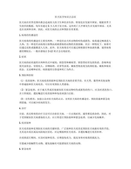 狂犬医学知识点总结