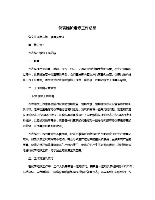 仪表维护维修工作总结