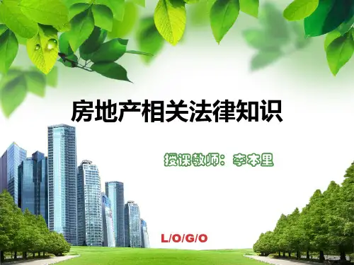 房地产相关法律知识课件