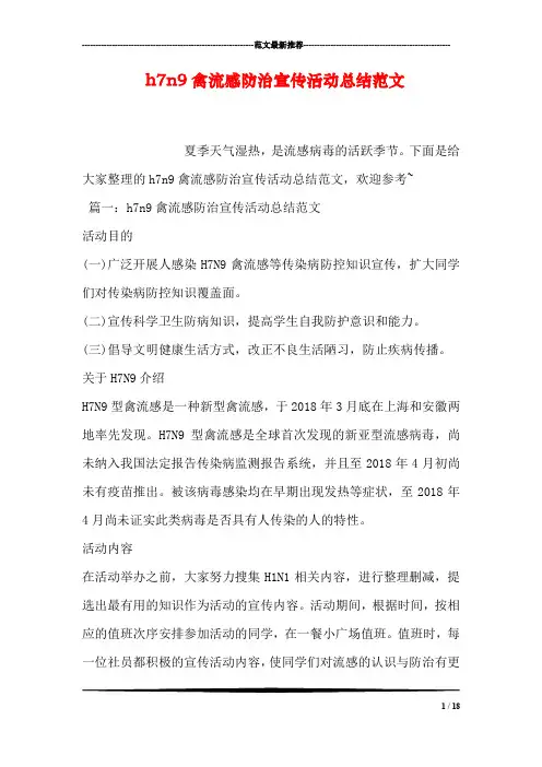 h7n9禽流感防治宣传活动总结范文