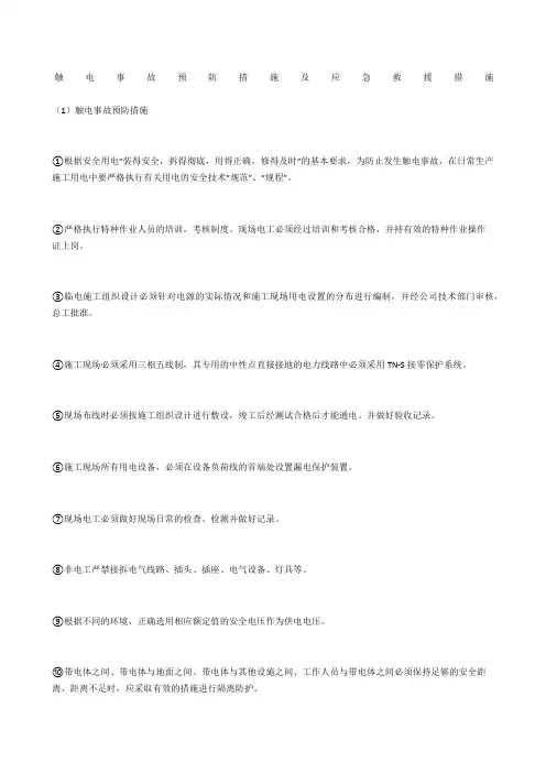 触电事故预防措施及应急救援措施