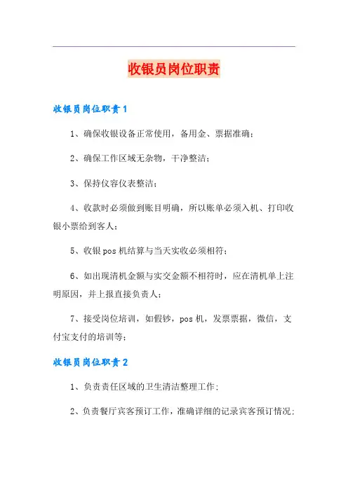 收银员岗位职责