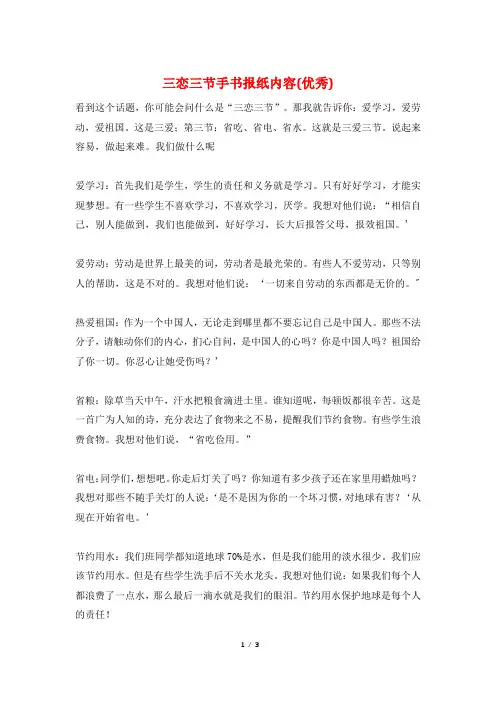 三恋三节手书报纸内容(优秀)