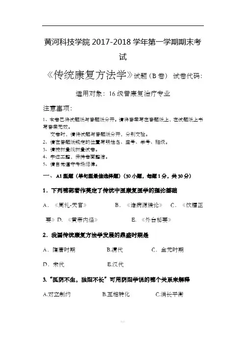 传统康复治疗学试题(卷)B