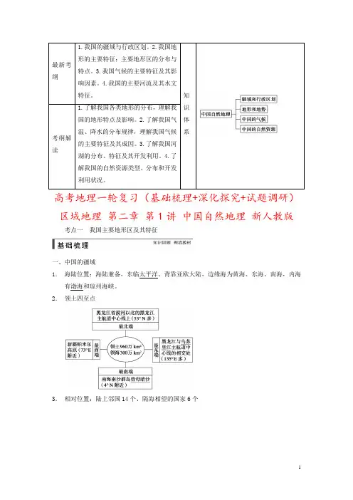 高考地理一轮复习(基础梳理+深化探究+试题调研)区域地理 第二章 第1讲 中国自然地理 新人教版
