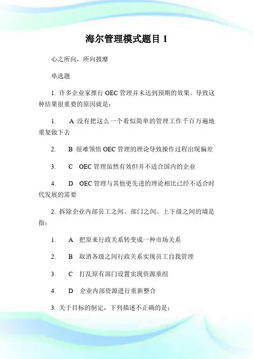 海尔管理模式题目1.doc