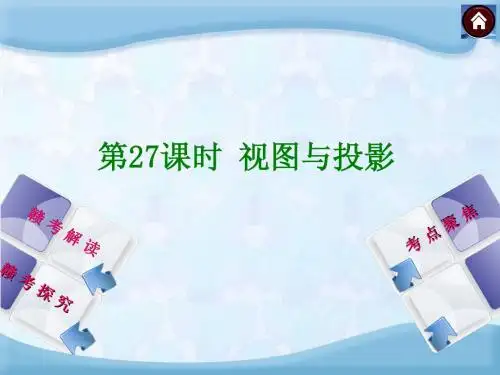 【2014中考复习方案】(江西专版)中考数学复习权威课件：27视图与投影