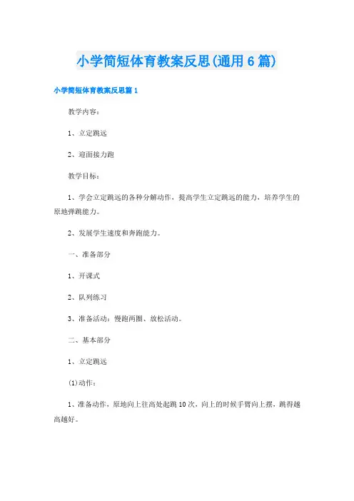 小学简短体育教案反思(通用6篇)