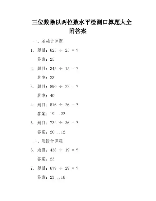 三位数除以两位数水平检测口算题大全附答案