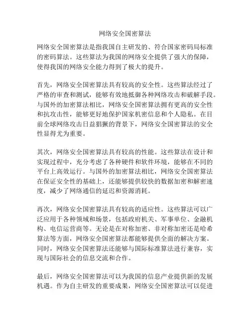 网络安全国密算法