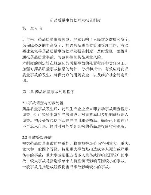 药品质量事故处理及报告制度