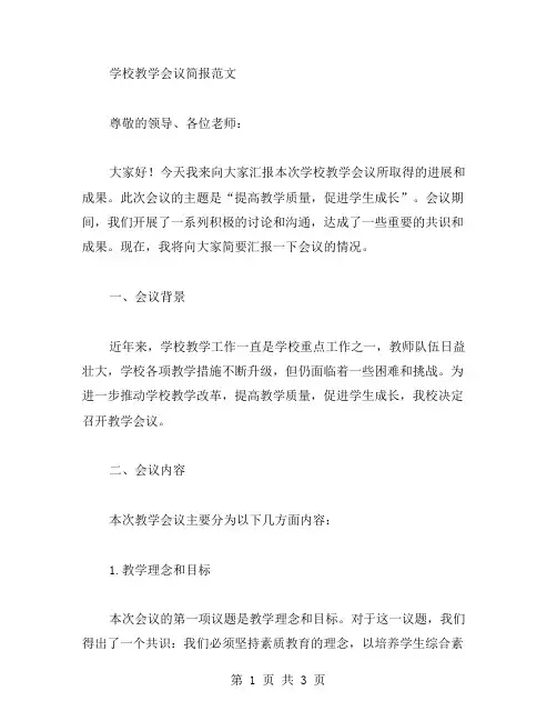 学校教学会议简报范文