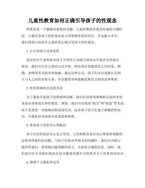 儿童性教育如何正确引导孩子的性观念