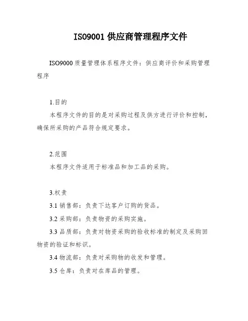 ISO9001供应商管理程序文件