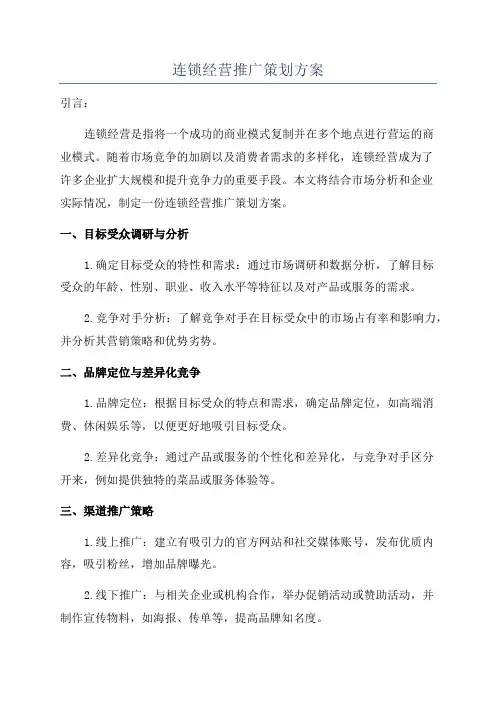 连锁经营推广策划方案