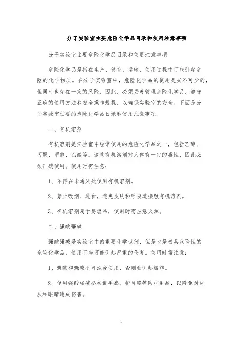 分子实验室主要危险化学品目录和使用注意事项