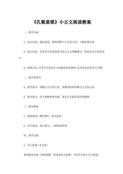 孔敬悬梁小古文阅读教案
