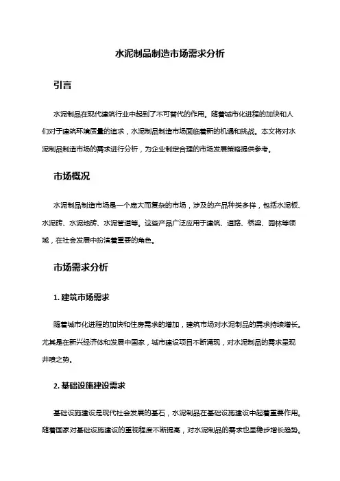 2024年水泥制品制造市场需求分析