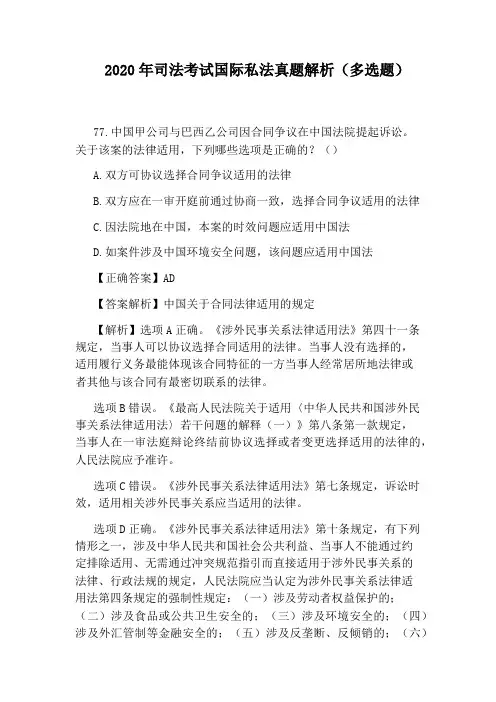 2020年司法考试国际私法真题解析(多选题)