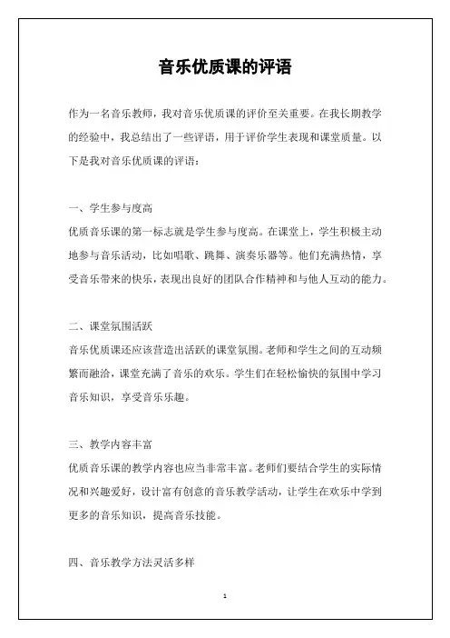 音乐优质课的评语