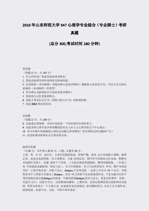2016年山东师范大学347心理学专业综合专业硕士考研真题_真题-无答案