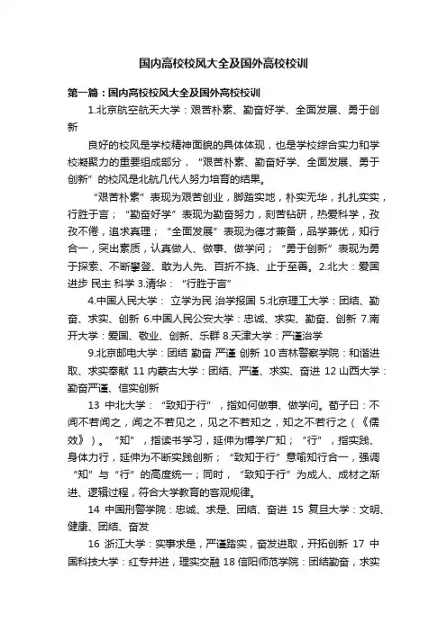 国内高校校风大全及国外高校校训