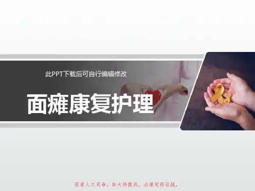 面瘫康复护理PPT课件