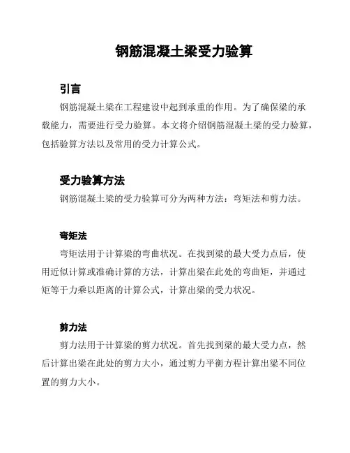 钢筋混凝土梁受力验算