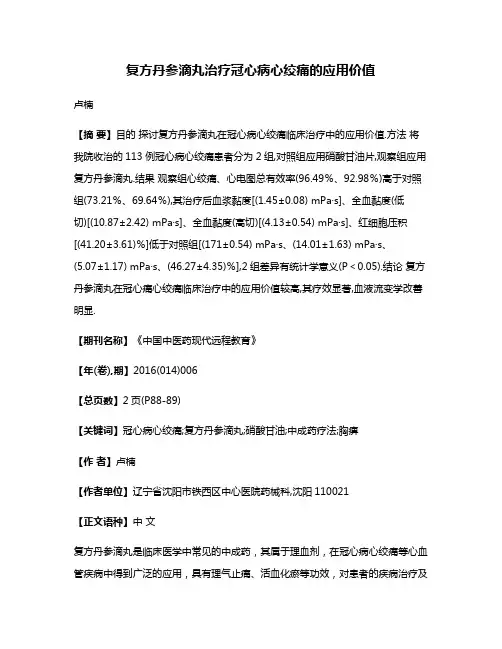 复方丹参滴丸治疗冠心病心绞痛的应用价值