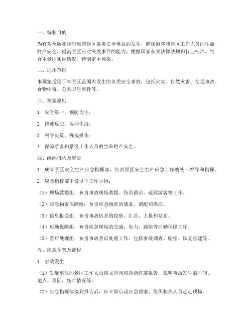 旅游景区安全生产应急预案及流程