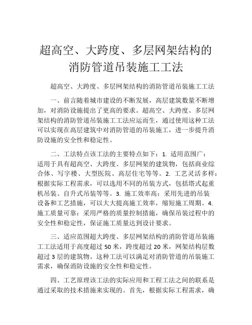 超高空、大跨度、多层网架结构的消防管道吊装施工工法(2)