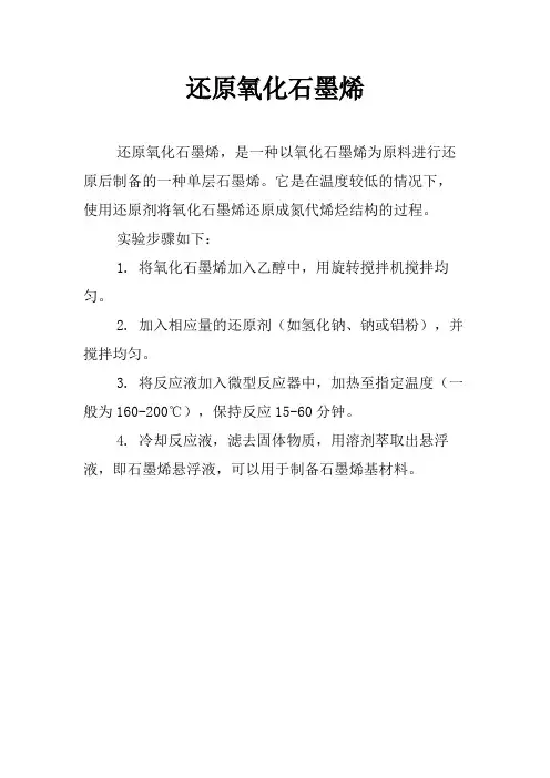 还原氧化石墨烯