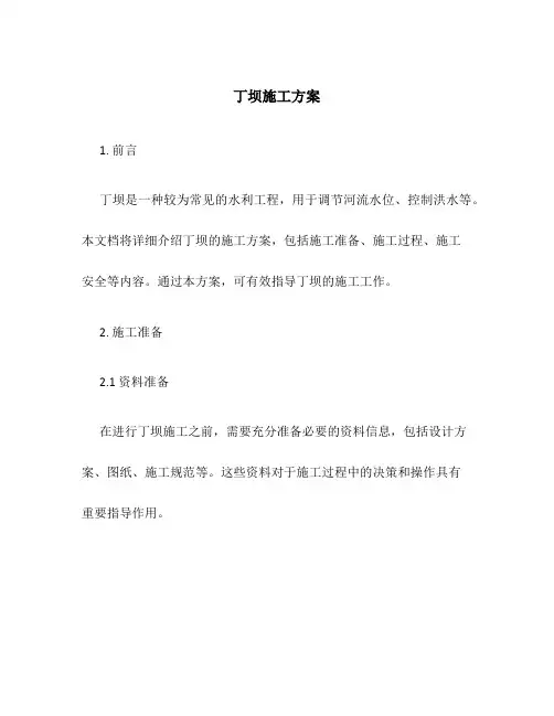 丁坝施工方案
