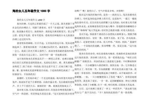 海的女儿五年级作文1000字