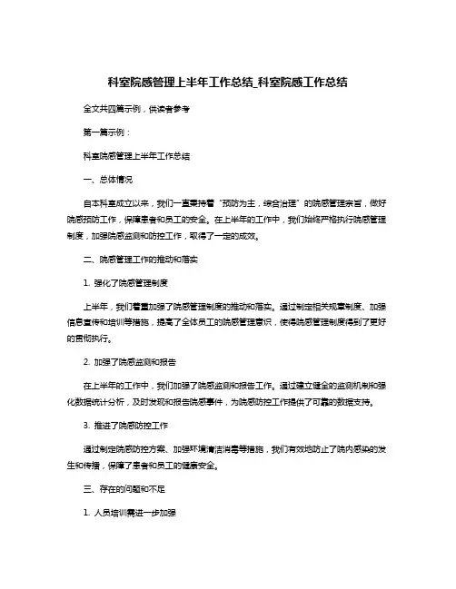 科室院感管理上半年工作总结_科室院感工作总结