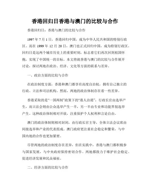香港回归日香港与澳门的比较与合作