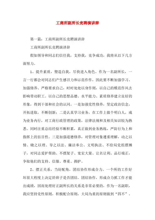 工商所副所长竞聘演讲辞(精选演讲稿)