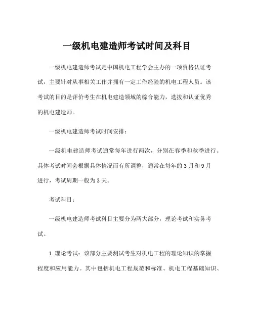 一级机电建造师考试时间及科目