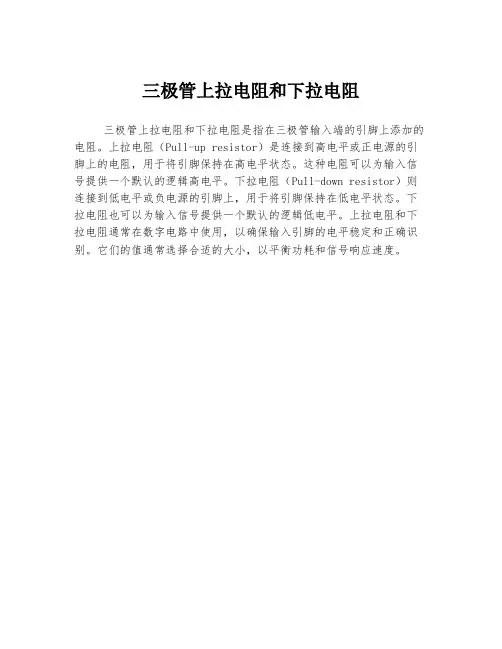三极管上拉电阻和下拉电阻