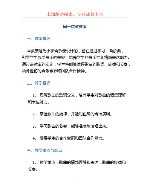 同一首歌教案