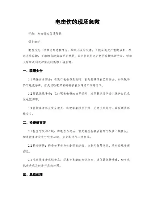 电击伤的现场急救